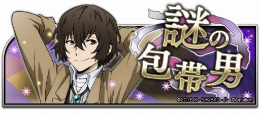 画像ギャラリー No.001のサムネイル画像 / 「文豪ストレイドッグス 迷ヰ犬怪奇譚」，オリジナルシナリオ付きイベント「謎の包帯男」を開催