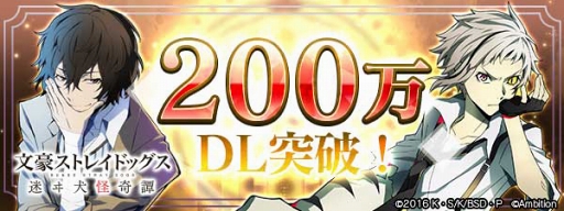 画像ギャラリー No.001のサムネイル画像 / 「文豪ストレイドッグス 迷ヰ犬怪奇譚」,200万DL突破記念キャンペーンを開催