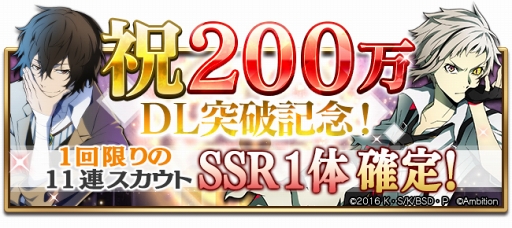 画像ギャラリー No.004のサムネイル画像 / 「文豪ストレイドッグス 迷ヰ犬怪奇譚」,200万DL突破記念キャンペーンを開催