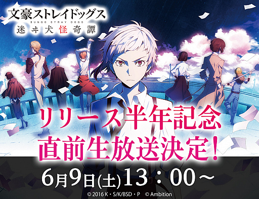 画像ギャラリー No.001のサムネイル画像 / 「文豪ストレイドッグス」，リリース半年記念直前の公開生放送が6月9日に実施