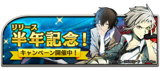 画像ギャラリー No.001のサムネイル画像 / 「文豪ストレイドッグス 迷ヰ犬怪奇譚」，リリース半年記念企画を開催