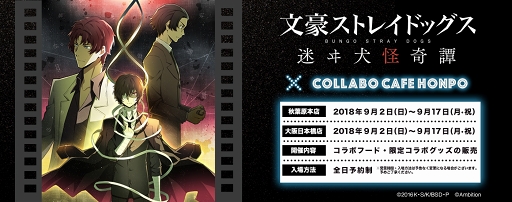 画像ギャラリー No.001のサムネイル画像 / 「文豪ストレイドッグス 迷ヰ犬怪奇譚」初のコラボカフェが,9月2日より東京・大阪にて開催