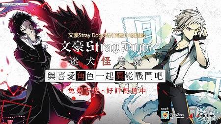 画像ギャラリー No.001のサムネイル画像 / 「文豪ストレイドッグス 迷ヰ犬怪奇譚」,中国語繁体字版が配信