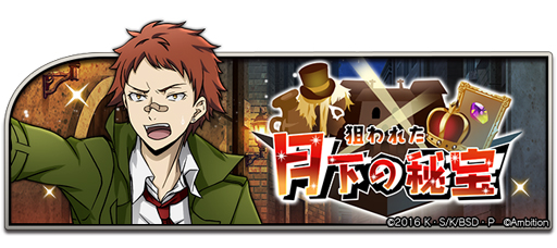画像ギャラリー No.001のサムネイル画像 / 「文豪ストレイドッグス 迷ヰ犬怪奇譚」，大型イベント「狙われた月下の秘宝」が実施中