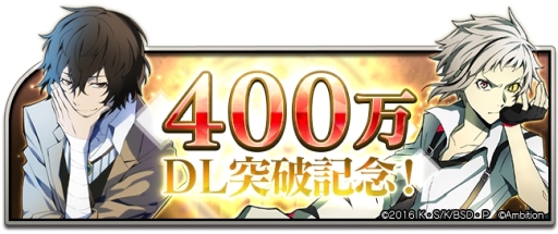画像ギャラリー No.001のサムネイル画像 / 「文豪ストレイドッグス 迷ヰ犬怪奇譚」で400万DL突破記念イベント「DEAD APPLE」第2弾が本日から開催