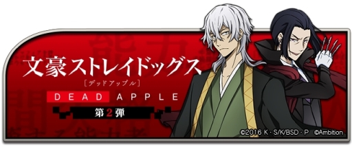画像ギャラリー No.002のサムネイル画像 / 「文豪ストレイドッグス 迷ヰ犬怪奇譚」で400万DL突破記念イベント「DEAD APPLE」第2弾が本日から開催