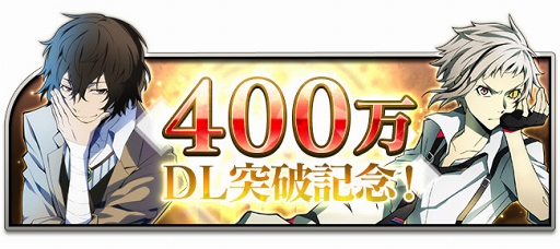 画像ギャラリー No.001のサムネイル画像 / 「文豪ストレイドッグス 迷ヰ犬怪奇譚」400万DL突破記念第2弾のイベント後半を開始