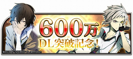 画像ギャラリー No.001のサムネイル画像 / 「文豪ストレイドッグス 迷ヰ犬怪奇譚」600万DL突破記念キャンペーンが開催