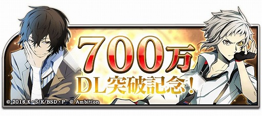 画像ギャラリー No.001のサムネイル画像 / 「文豪ストレイドッグス 迷ヰ犬怪奇譚」が700万DLを突破。記念キャンペーンを開催