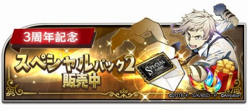 画像ギャラリー No.003のサムネイル画像 / 「文豪ストレイドッグス 迷ヰ犬怪奇譚」でリリース3周年記念キャンペーンが開催