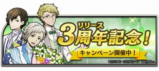 画像ギャラリー No.004のサムネイル画像 / 「文豪ストレイドッグス 迷ヰ犬怪奇譚」でリリース3周年記念キャンペーンが開催