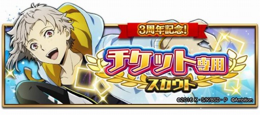 画像ギャラリー No.005のサムネイル画像 / 「文豪ストレイドッグス 迷ヰ犬怪奇譚」でリリース3周年記念キャンペーンが開催