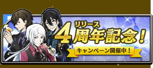 画像ギャラリー No.001のサムネイル画像 / 「文豪ストレイドッグス 迷ヰ犬怪奇譚」で“SR［黒夜の正装］太宰治”が仲間になる4周年記念イベントが開催