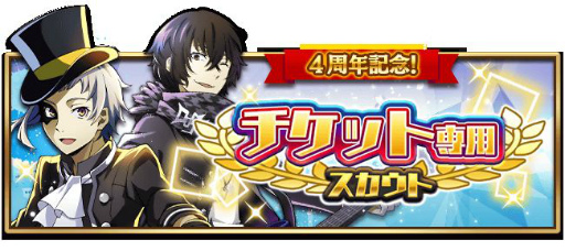 画像ギャラリー No.005のサムネイル画像 / 「文豪ストレイドッグス 迷ヰ犬怪奇譚」で“SR［黒夜の正装］太宰治”が仲間になる4周年記念イベントが開催