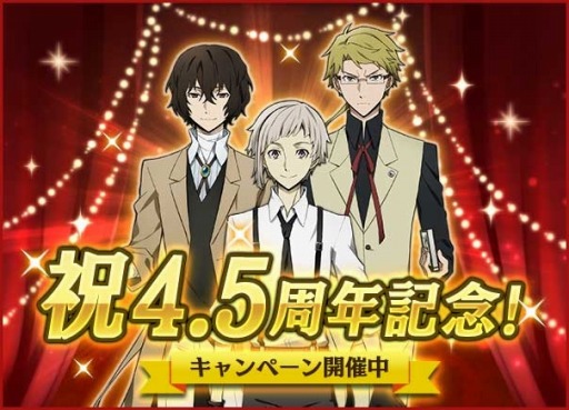 画像ギャラリー No.006のサムネイル画像 / 「文豪ストレイドッグス 迷ヰ犬怪奇譚」リリース4.5周年記念キャンペーンを開催中