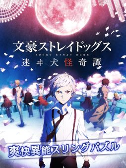 画像ギャラリー No.001のサムネイル画像 / 「文豪ストレイドッグス 迷ヰ犬怪奇譚」,7月31日にサービス終了。アンビションの廃業によるもので,払い戻し対応はなし