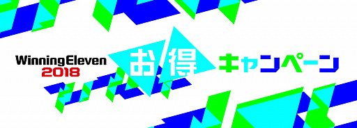 画像ギャラリー No.001のサムネイル画像 / 「ウイニングイレブン 2018」購入店舗別キャンペーンを実施。PS4本体と同時購入で3000円割引や，香川選手のサイン入りユニが当たる