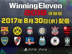 「ウイニングイレブン 2018」，体験版の配信を本日開始。FCバルセロナなど9つのクラブチームと3つのナショナルチームが使用できる