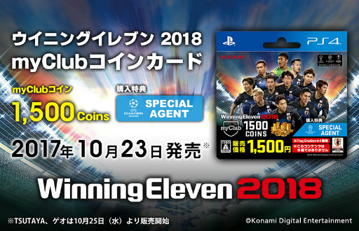 画像ギャラリー No.001のサムネイル画像 / PS4用「ウイニングイレブン 2018 myClubコインカード」が販売開始