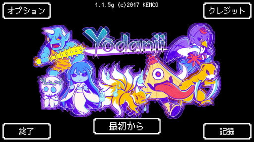 画像ギャラリー No.001のサムネイル画像 / 妖怪を集めてダンジョン踏破！ スマホ向けRPG「Yodanji【ローグライクRPG】」を紹介する「（ほぼ）日刊スマホゲーム通信」第1764回