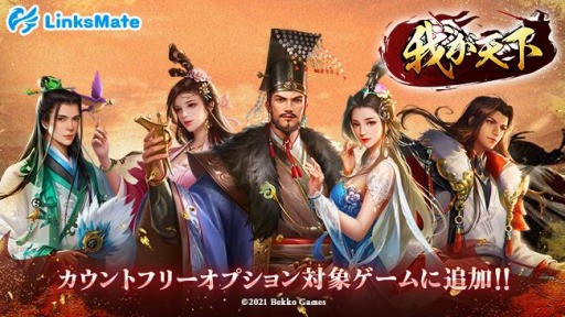 画像ギャラリー No.001のサムネイル画像 / 「我が天下」がMVNOサービス “LinksMate”のカウントフリーオプション対象に追加