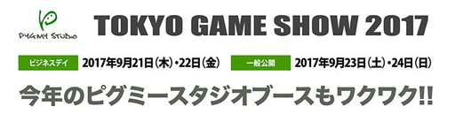 画像ギャラリー No.003のサムネイル画像 / ピグミースタジオのTGS 2017出展情報が公開。新作「LUNAXXX」などを試遊出展