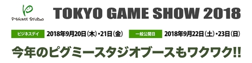 画像ギャラリー No.001のサムネイル画像 / ピグミースタジオがTGS 2018に出展。「LUNAXXX/ルナトリプルエックス」の試遊が可能