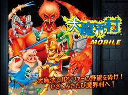 画像ギャラリー No.001のサムネイル画像 / 名作アクションのスマホ版「大魔界村 モバイル」が本日配信。5月19日まで66%OFFの120円で購入できる