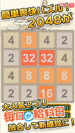 毎日が給料日2048