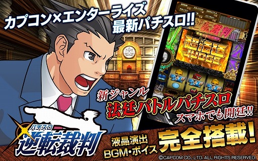 画像ギャラリー No.001のサムネイル画像 / スマホ向けアプリ「パチスロ 逆転裁判」，iOS/Android版が配信スタート