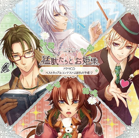 画像ギャラリー No.001のサムネイル画像 / 「猛獣たちとお姫様」,ドラマCDが8月23日に発売。キャストインタビューも公開