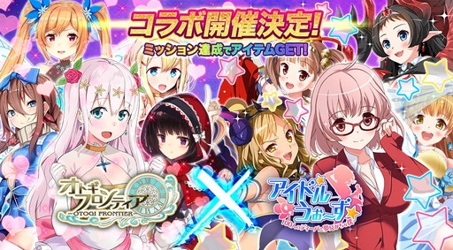 画像ギャラリー No.001のサムネイル画像 / 「オトギフロンティア」と「アイドルうぉーず」が相互コラボイベントを実施