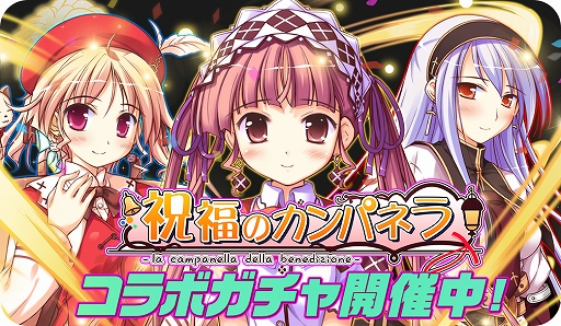 画像ギャラリー No.001のサムネイル画像 / 「オトギフロンティア」，「祝福のカンパネラ」とのコラボイベントを開催