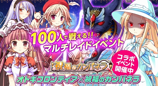 画像ギャラリー No.002のサムネイル画像 / 「オトギフロンティア」，「祝福のカンパネラ」とのコラボイベントを開催