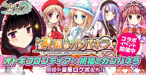 画像ギャラリー No.003のサムネイル画像 / 「オトギフロンティア」，「祝福のカンパネラ」とのコラボイベントを開催