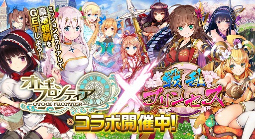 画像ギャラリー No.001のサムネイル画像 / 「オトギフロンティア」と「戦乱プリンセス」がコラボ。コラボ先ゲームをプレイで豪華報酬を獲得