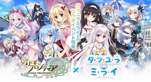 画像ギャラリー No.001のサムネイル画像 / 「オトギフロンティア」，「タマユラミライ」とのコラボイベント開催