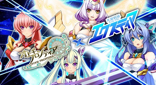 画像ギャラリー No.001のサムネイル画像 / 「オトギフロンティア」，「光翼戦姫エクスティア」コラボにあわせて無料10連ガチャキャンペーンが実施