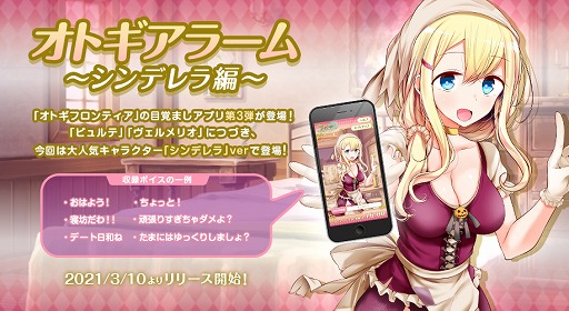 画像ギャラリー No.001のサムネイル画像 / 「オトギフロンティア」より完全無料の目覚ましアプリ第3弾“シンデレラVer.”が登場