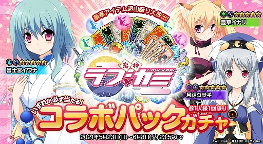 画像ギャラリー No.004のサムネイル画像 / 「オトギフロンティア」と恋愛ADV「恋神 -ラブカミ-」がコラボ。富士宮イワナたちが登場するイベントが開催