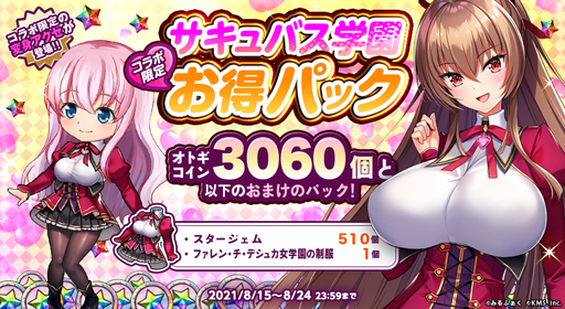 画像ギャラリー No.006のサムネイル画像 / 「オトギフロンティア」x「サキュバス学園」コラボイベントが開催中。「夢ヶ崎 魔恋」など人気キャラが登場