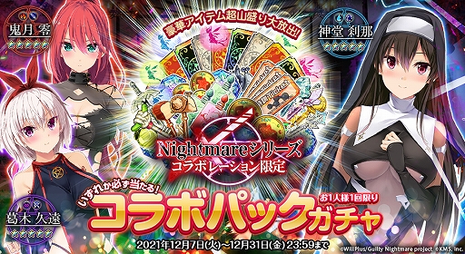 画像ギャラリー No.003のサムネイル画像 / 「オトギフロンティア」と“Guilty Nightmare Project”とのコラボイベントが開催中