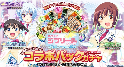 画像ギャラリー No.003のサムネイル画像 / 「オトギフロンティア」で“魔界天使ジブリール”シリーズとのコラボイベントが開催に