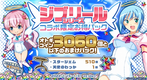 画像ギャラリー No.005のサムネイル画像 / 「オトギフロンティア」で“魔界天使ジブリール”シリーズとのコラボイベントが開催に