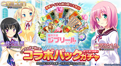 画像ギャラリー No.003のサムネイル画像 / 「オトギフロンティア」，“魔界天使ジブリール”シリーズコラボの第2弾が本日開始。“早乙女もも”や“星川ユズハ”などが登場