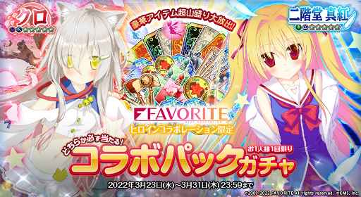 画像ギャラリー No.003のサムネイル画像 / 「オトギフロンティア」×「FAVORITEヒロイン」コラボ第2弾が発表