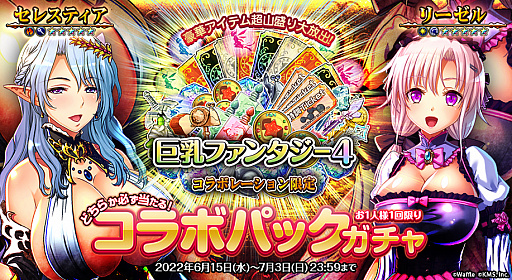 画像ギャラリー No.002のサムネイル画像 / 「オトギフロンティア」，“巨乳ファンタジー4”とのコラボイベントを本日より開催