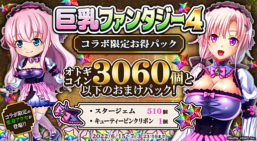 画像ギャラリー No.004のサムネイル画像 / 「オトギフロンティア」，“巨乳ファンタジー4”とのコラボイベントを本日より開催