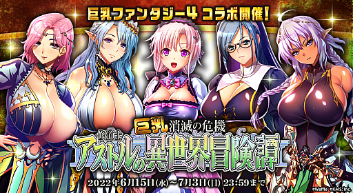 画像ギャラリー No.005のサムネイル画像 / 「オトギフロンティア」，“巨乳ファンタジー4”とのコラボイベントを本日より開催