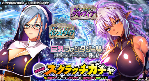 画像ギャラリー No.003のサムネイル画像 / 「オトギフロンティア」，「巨乳ファンタジー4」とのコラボイベント第2弾を開催